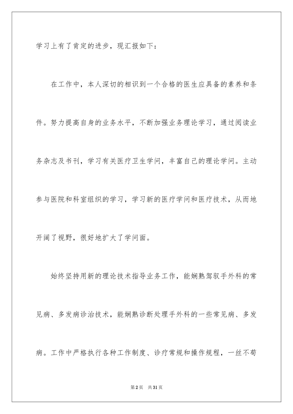 2024临床医生述职报告_第2页