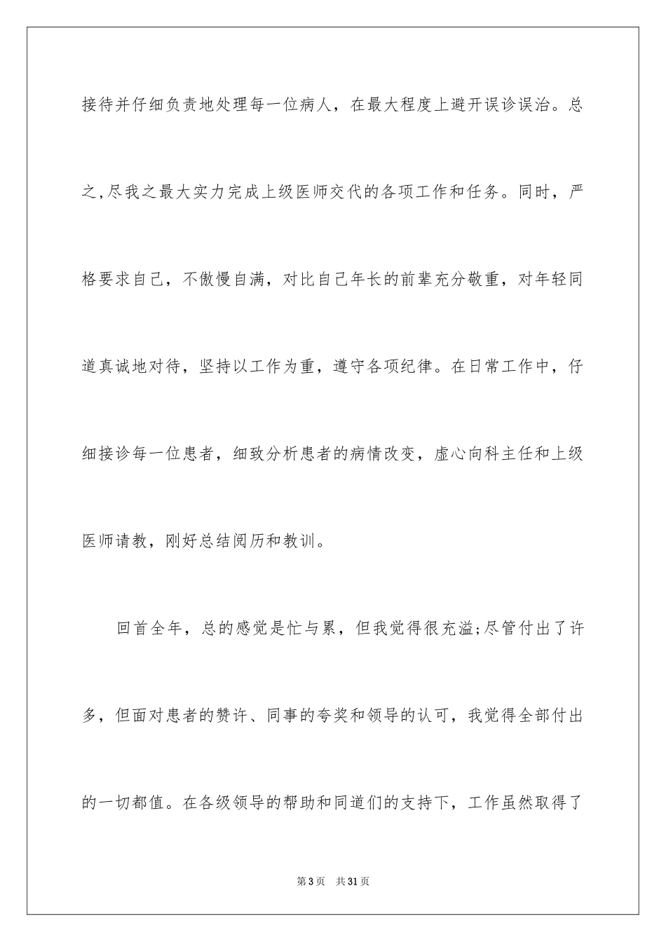 2024临床医生述职报告_第3页