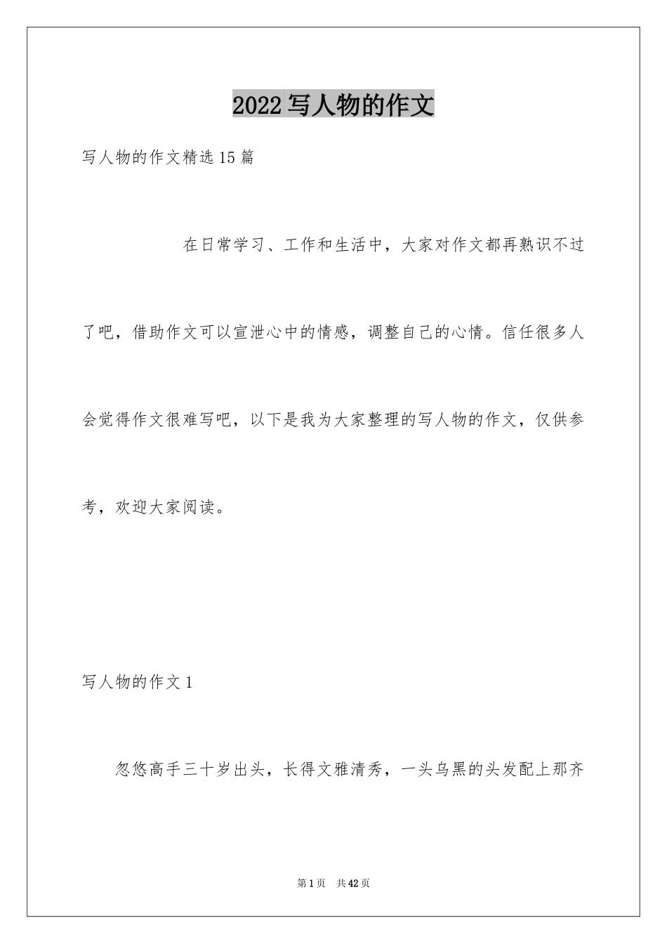 2024写人物的作文_2_第1页