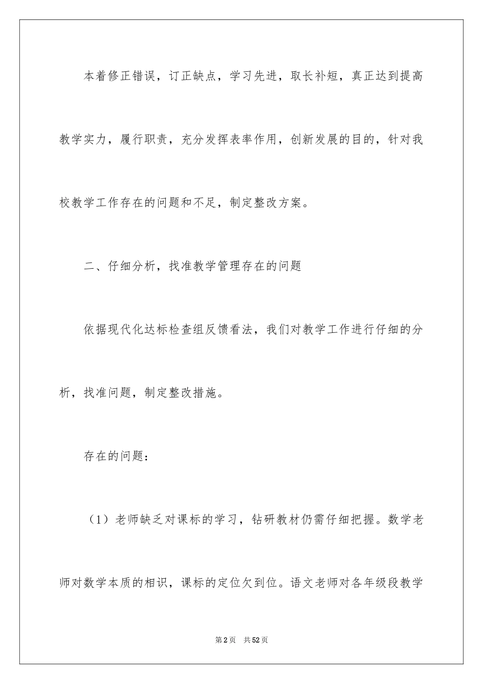 2024学校教学管理方案_第2页