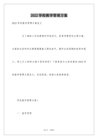 2024学校教学管理方案