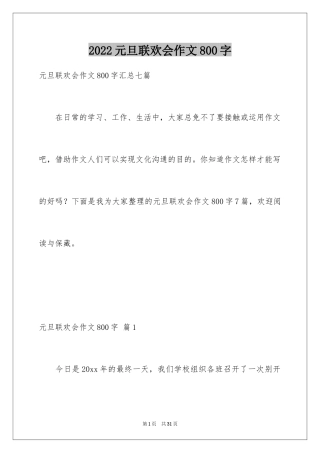2024元旦联欢会作文800字_2