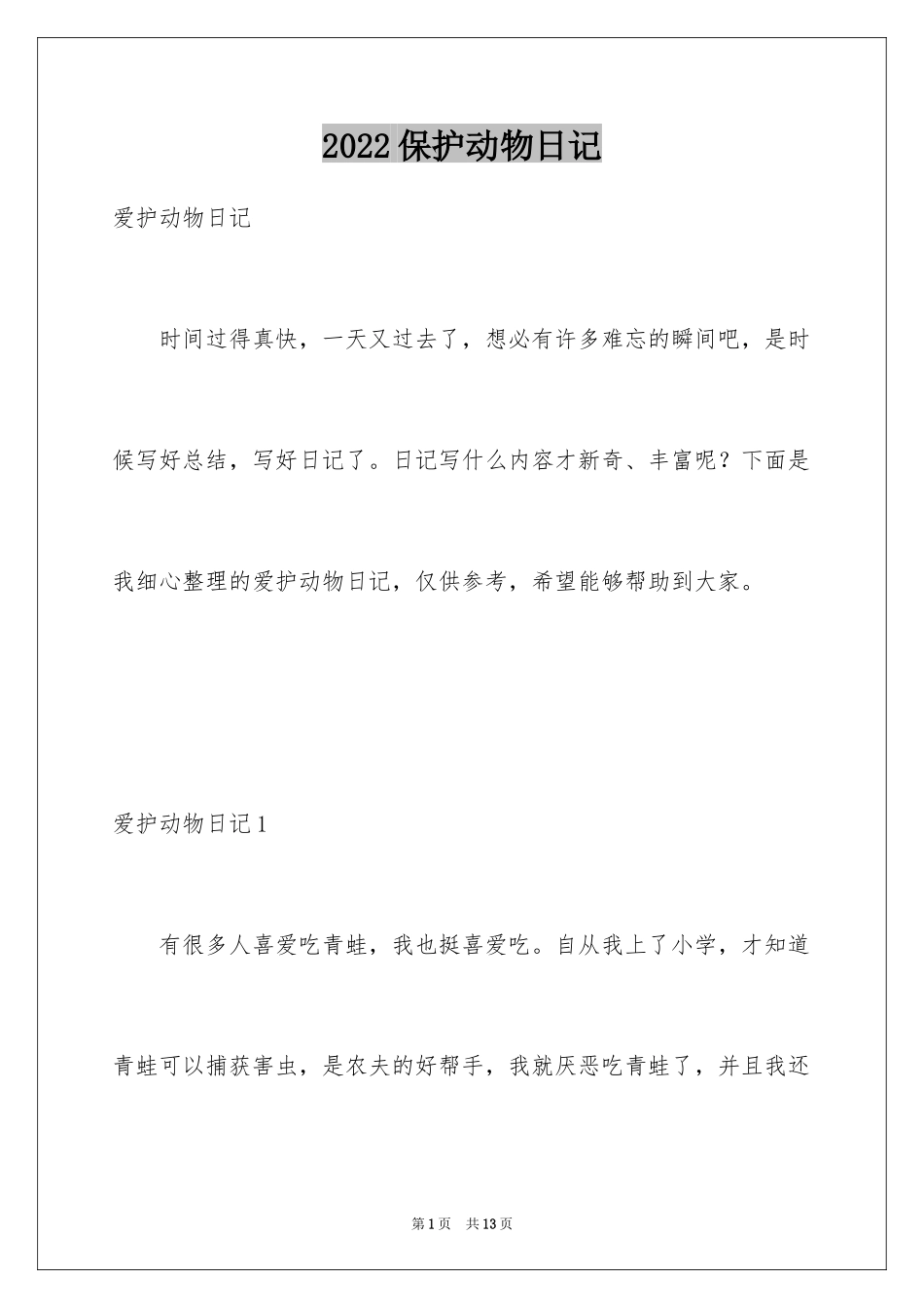 2024保护动物日记_1_第1页