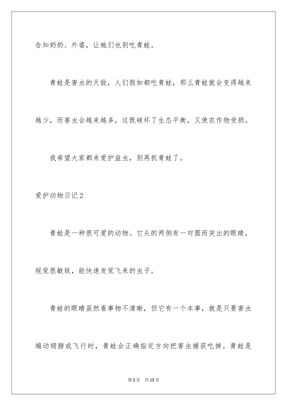 2024保护动物日记_1_第2页