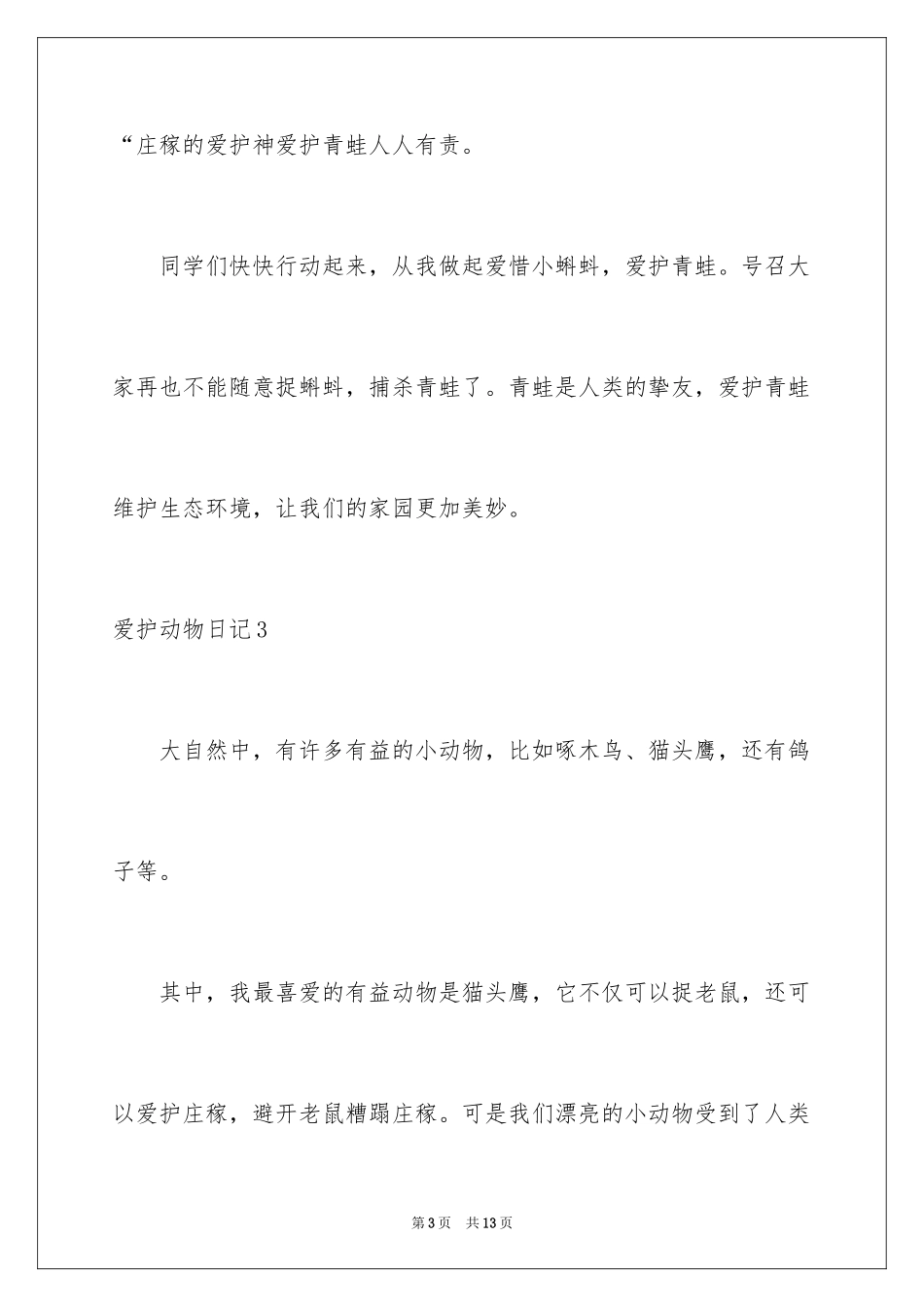 2024保护动物日记_1_第3页