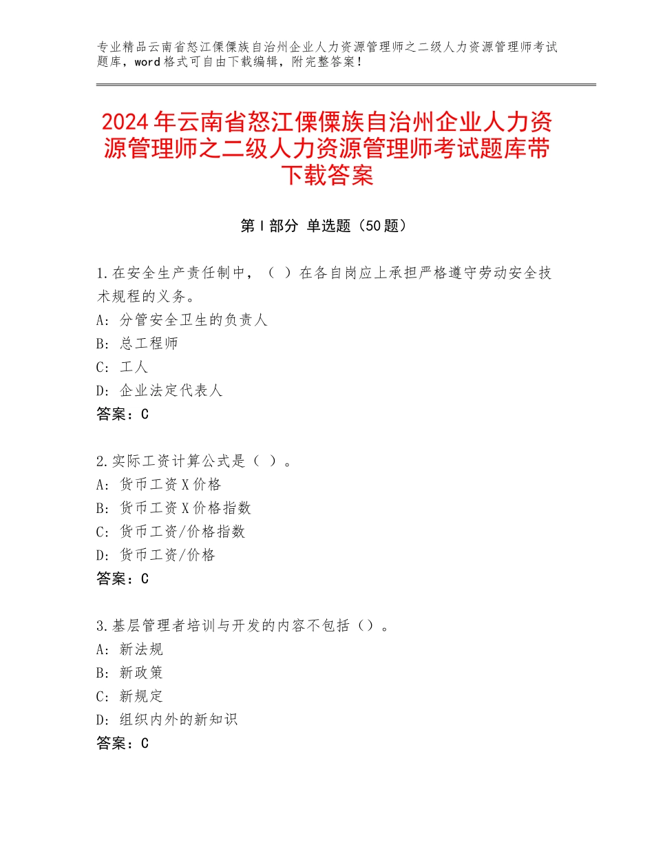 2024年云南省怒江傈僳族自治州企业人力资源管理师之二级人力资源管理师考试题库带下载答案_第1页