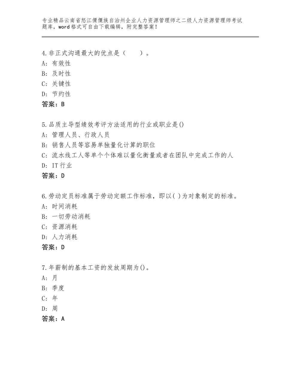 2024年云南省怒江傈僳族自治州企业人力资源管理师之二级人力资源管理师考试题库带下载答案_第2页
