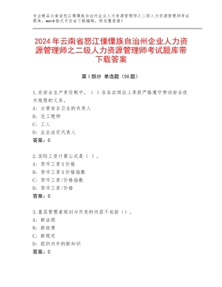 2024年云南省怒江傈僳族自治州企业人力资源管理师之二级人力资源管理师考试题库带下载答案