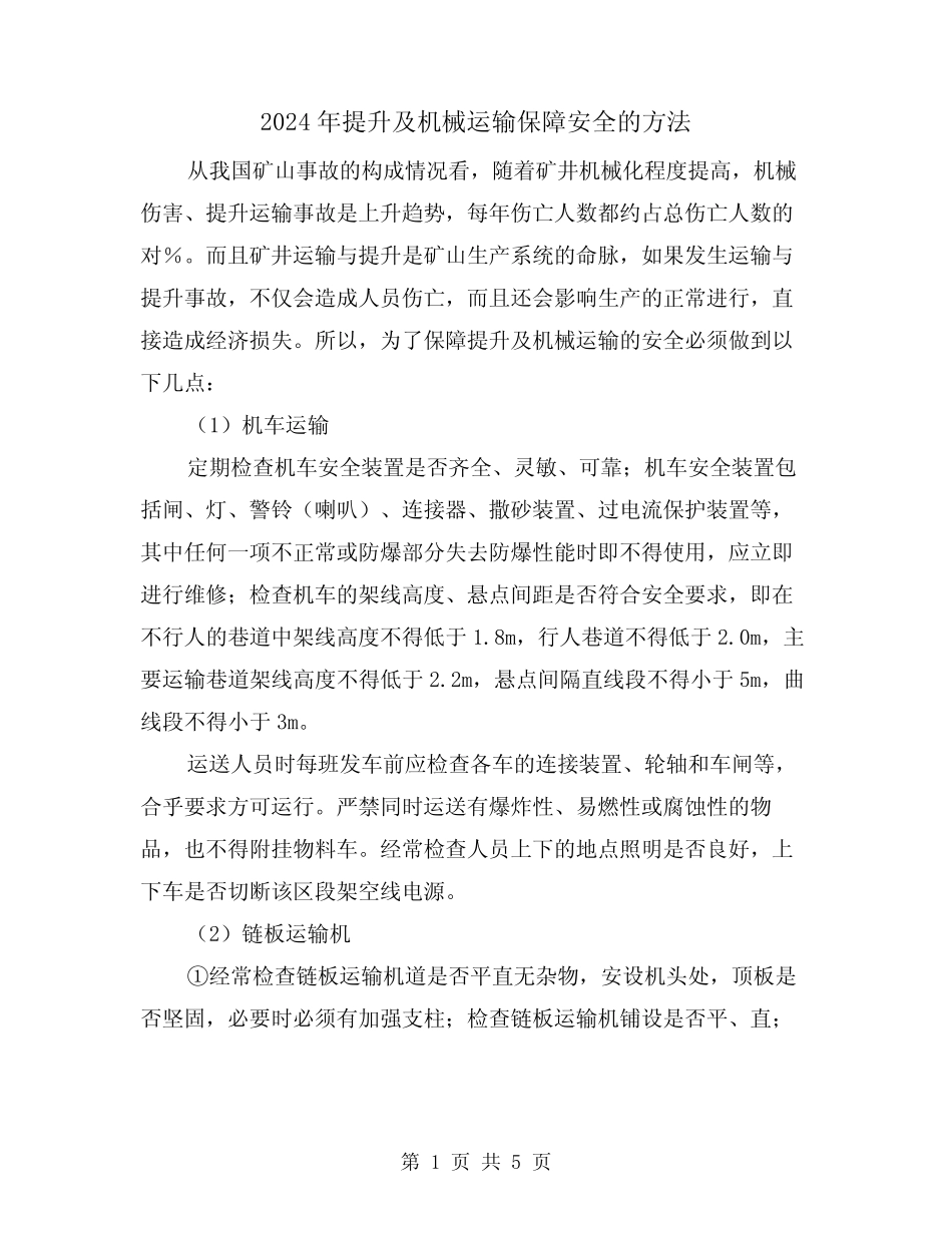 2024年提升及机械运输保障安全的方法(2篇) _第1页