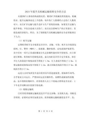 2024年提升及机械运输保障安全的方法(2篇) 