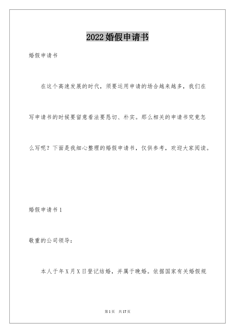 2024婚假申请书_8_第1页