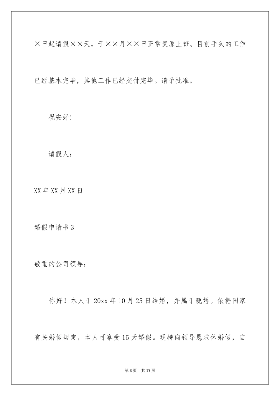 2024婚假申请书_8_第3页