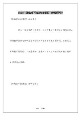 2024《跨越百年的美丽》教学设计_4
