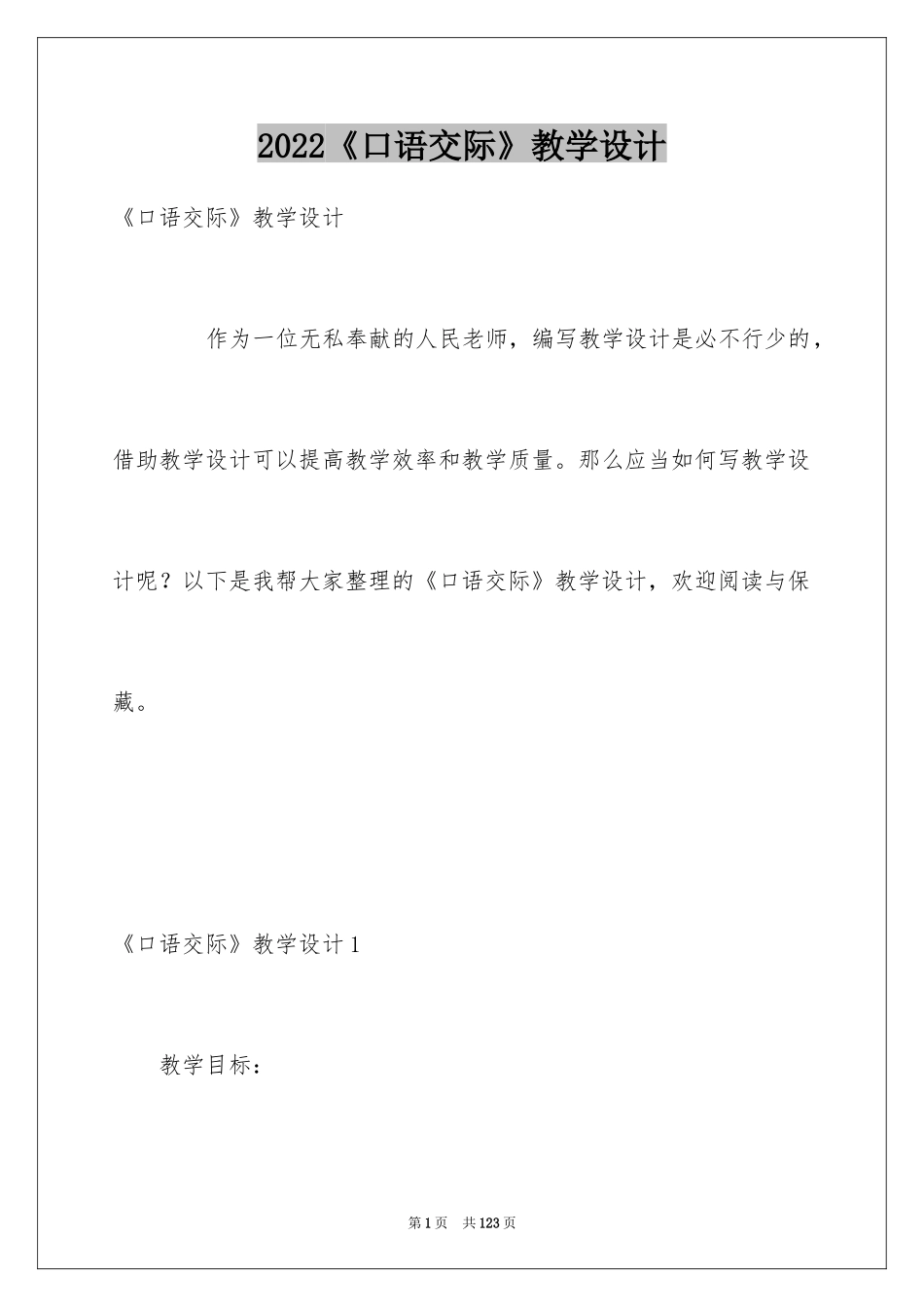 2024《口语交际》教学设计_1_第1页