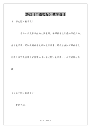 2024《口语交际》教学设计_1
