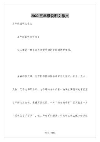 2024五年级说明文作文