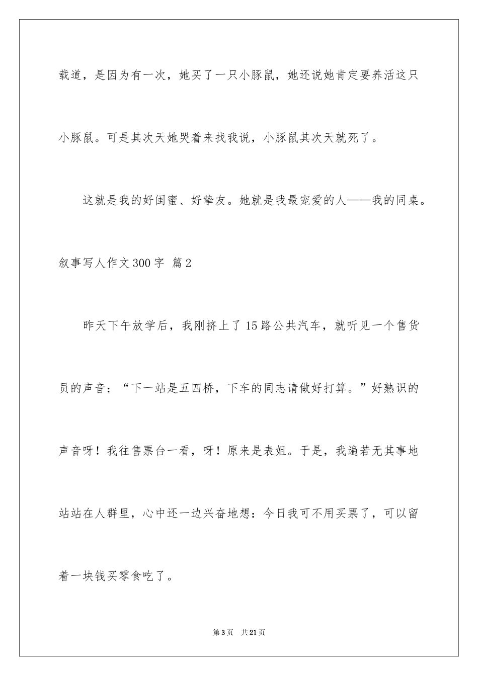 2024叙事写人作文300字_35_第3页