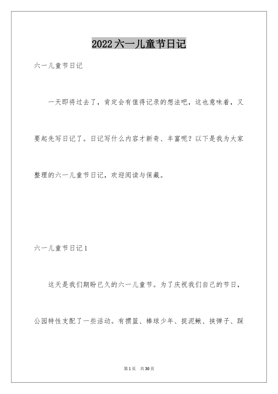 2024六一儿童节日记_16_第1页