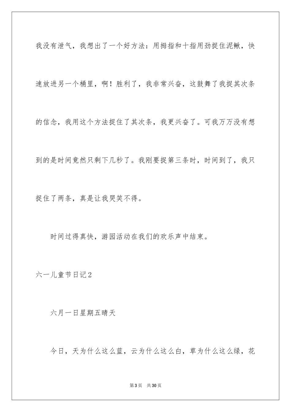 2024六一儿童节日记_16_第3页
