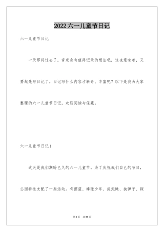 2024六一儿童节日记_16