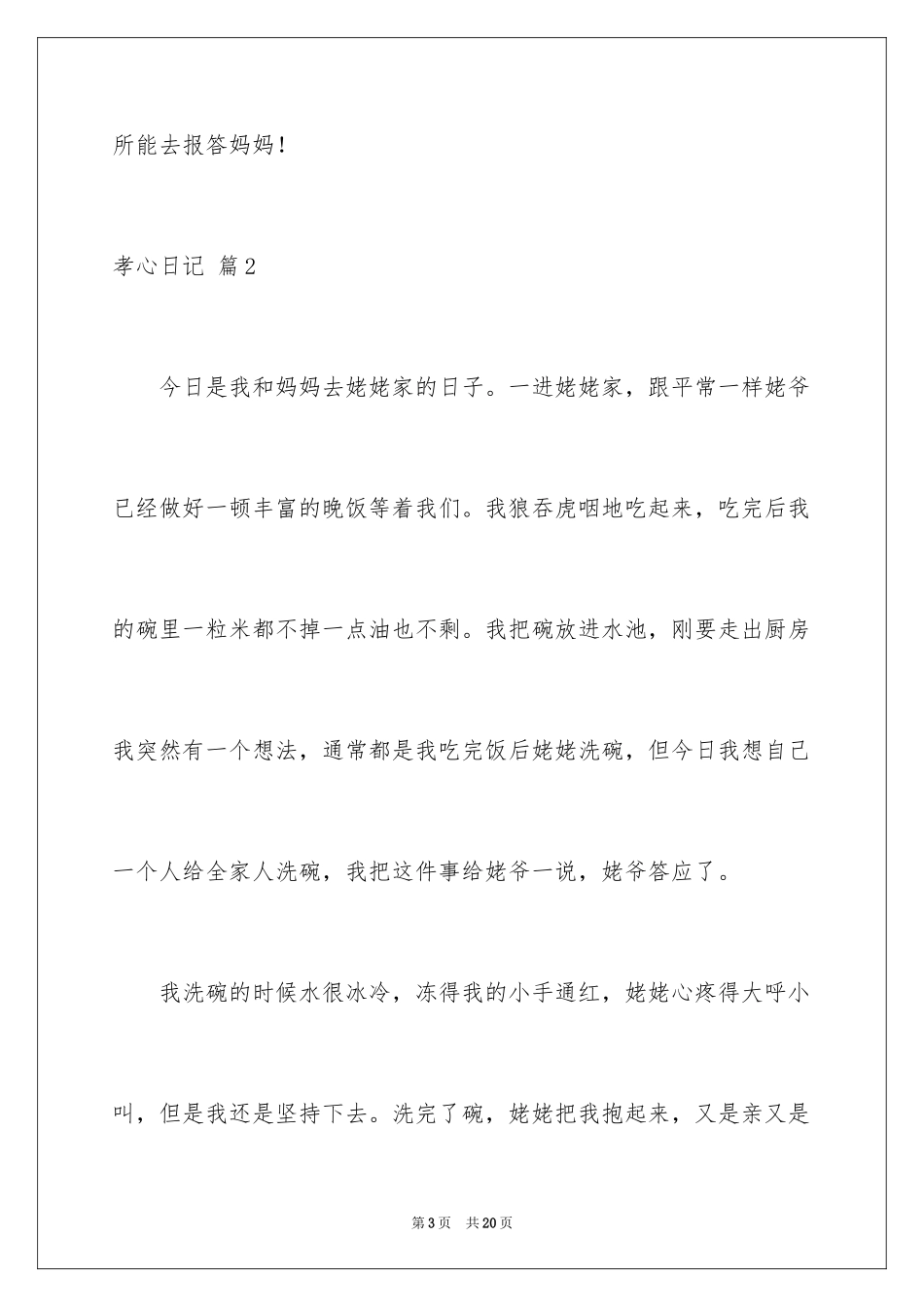 2024孝心日记_9_第3页