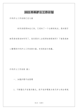 2024外科护士工作计划_20