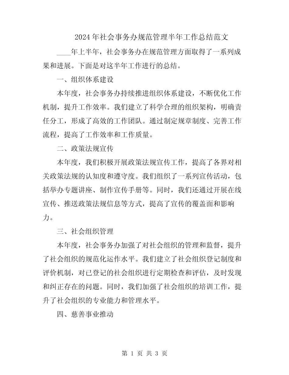 2024年社会事务办规范管理半年工作总结范文_第1页