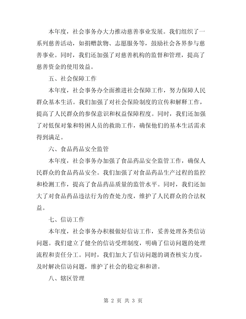 2024年社会事务办规范管理半年工作总结范文_第2页