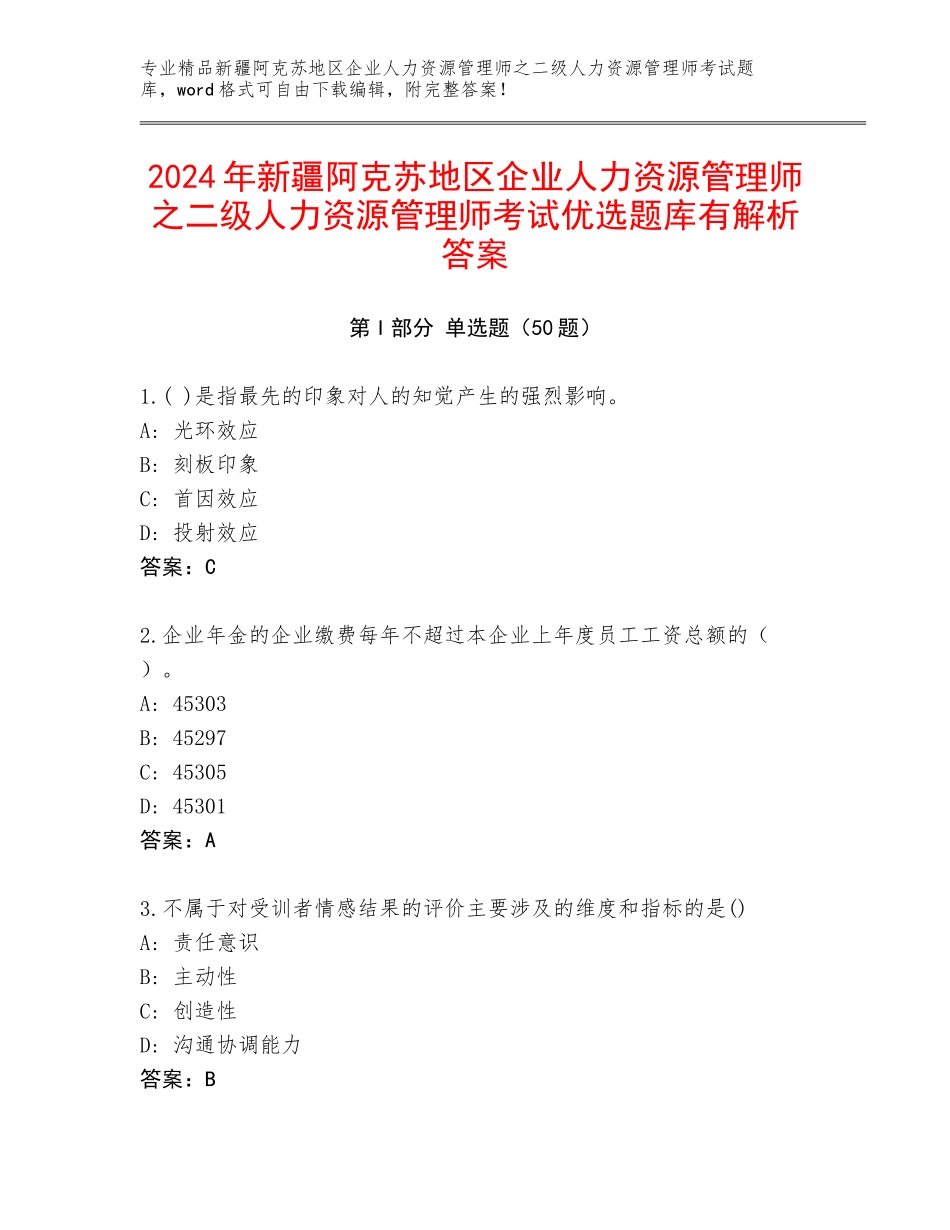 2024年新疆阿克苏地区企业人力资源管理师之二级人力资源管理师考试优选题库有解析答案_第1页