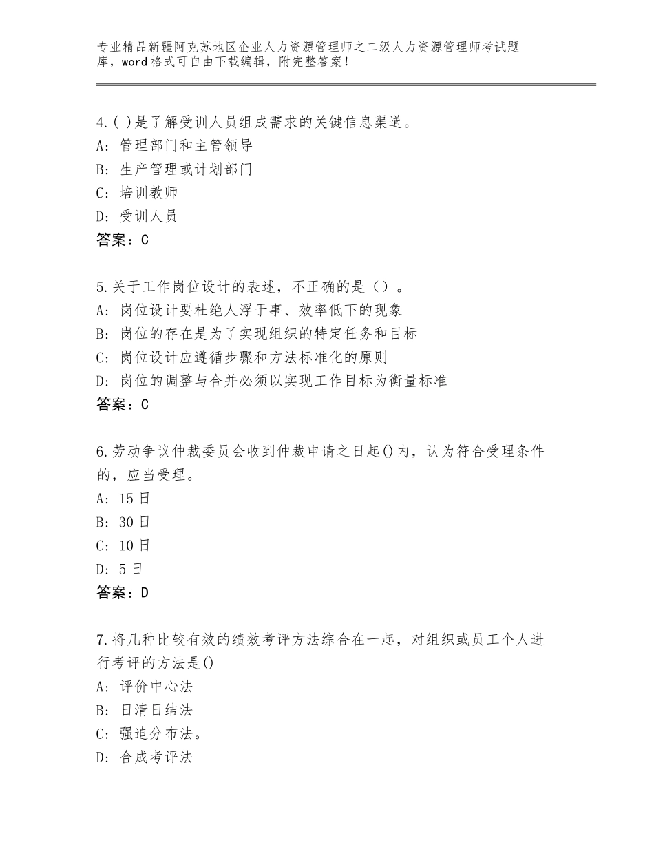 2024年新疆阿克苏地区企业人力资源管理师之二级人力资源管理师考试优选题库有解析答案_第2页
