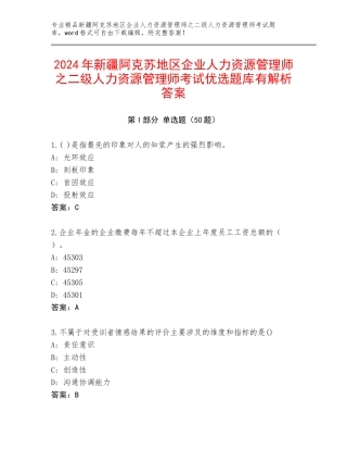 2024年新疆阿克苏地区企业人力资源管理师之二级人力资源管理师考试优选题库有解析答案