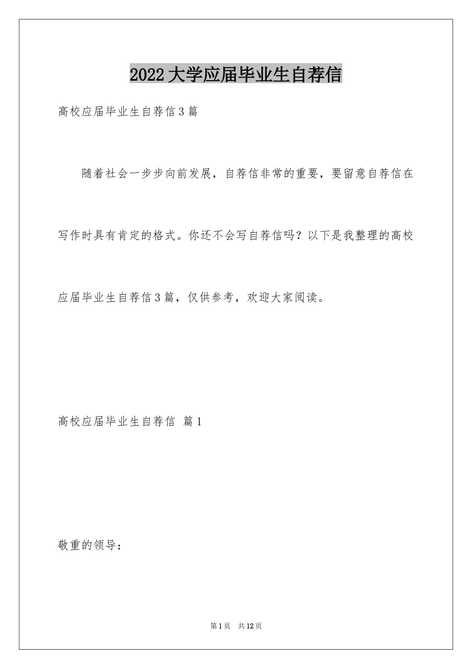 2024大学应届毕业生自荐信_第1页