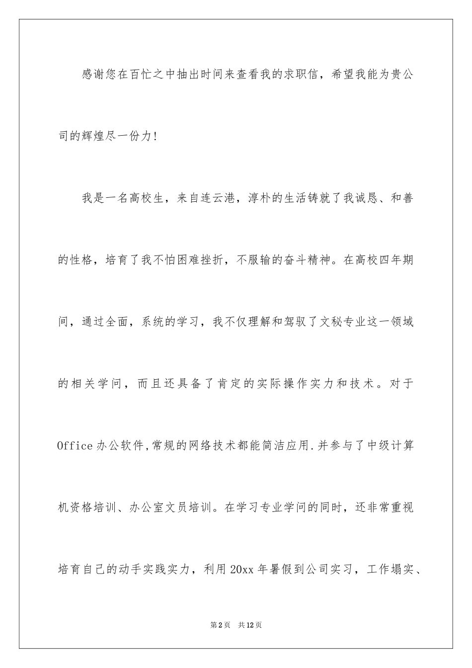 2024大学应届毕业生自荐信_第2页