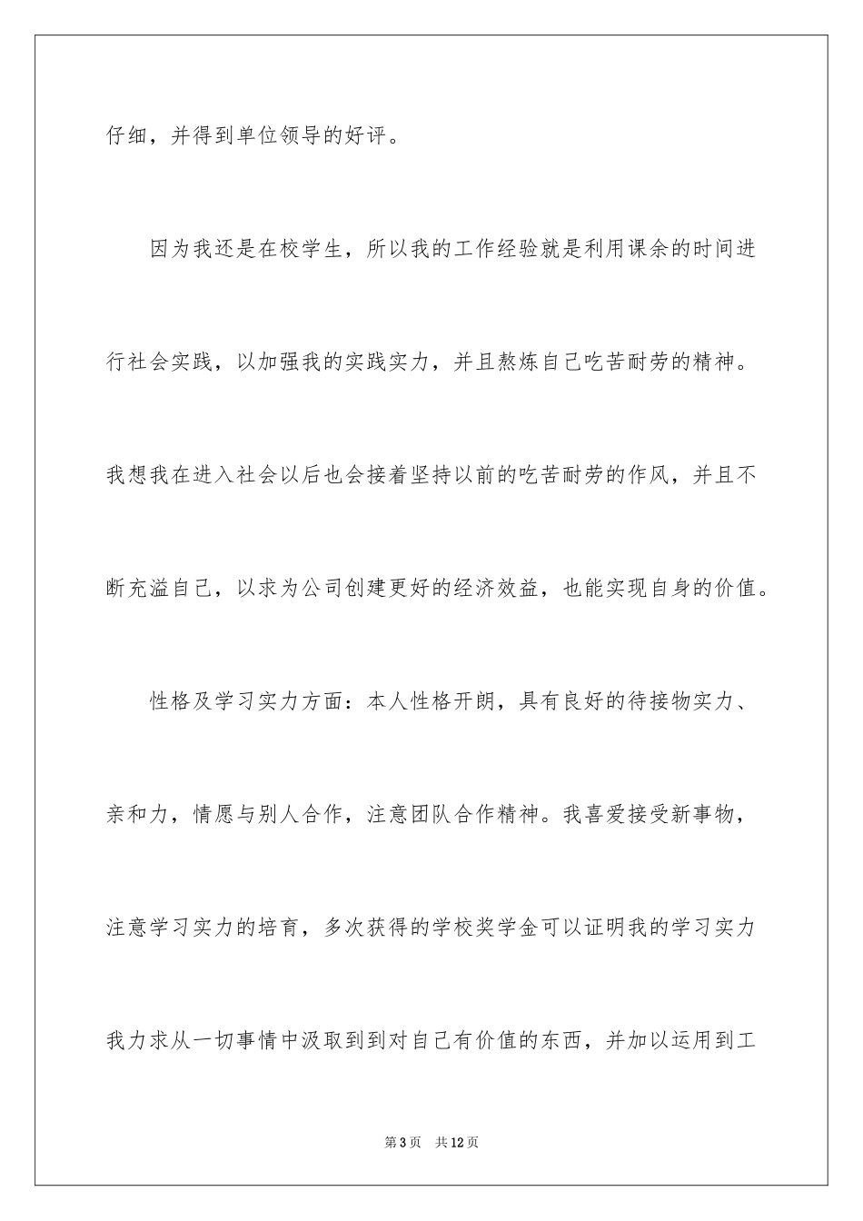 2024大学应届毕业生自荐信_第3页