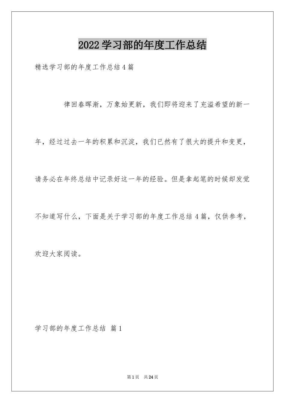 2024学习部的年度工作总结_第1页