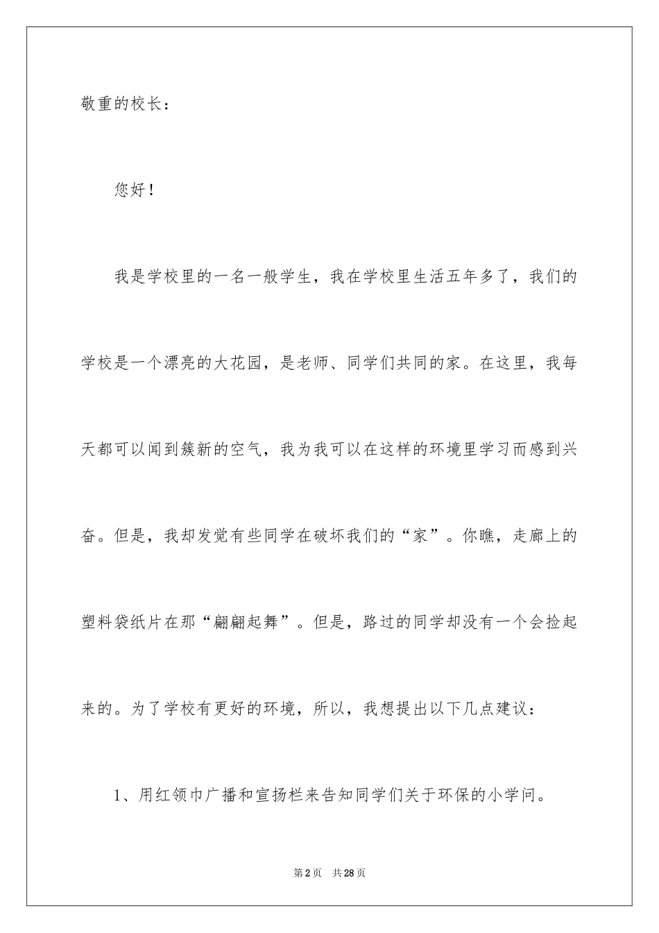 2024写给校长的建议书_144_第2页