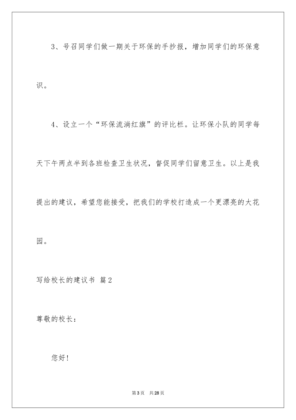 2024写给校长的建议书_144_第3页