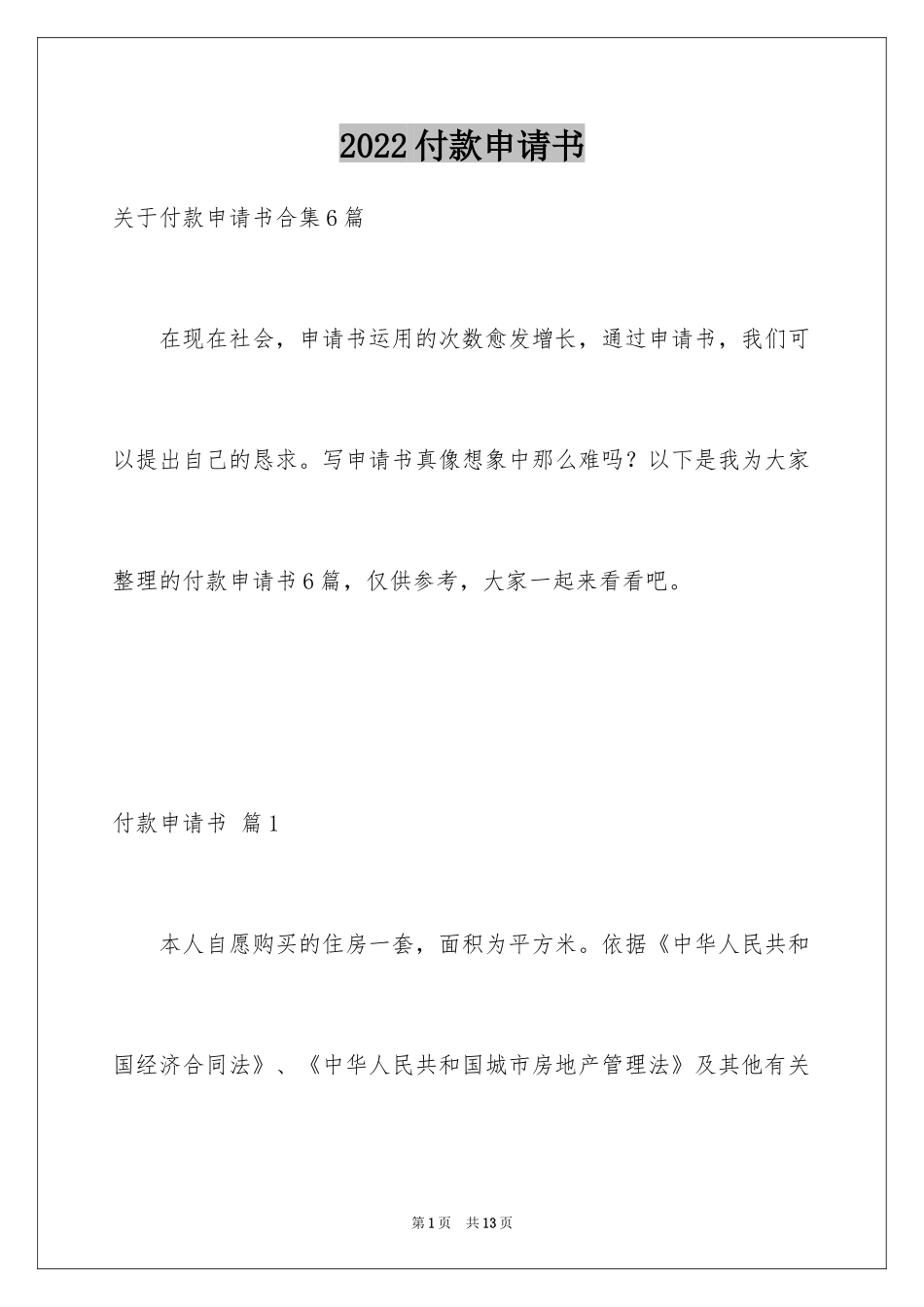 2024付款申请书_18_第1页