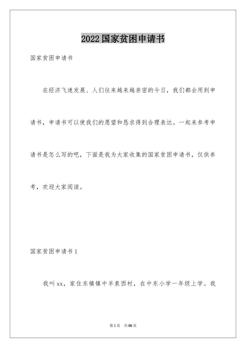 2024国家贫困申请书_1_第1页