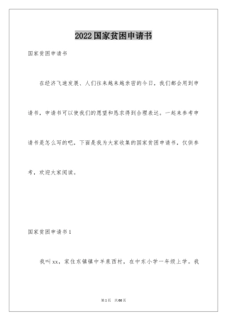 2024国家贫困申请书_1