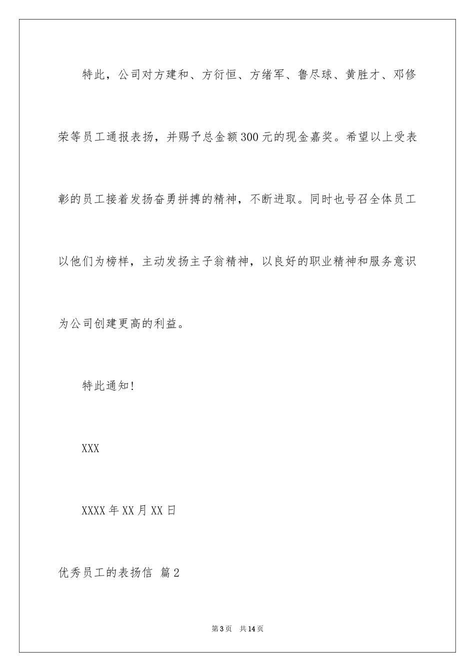 2024优秀员工的表扬信_18_第3页