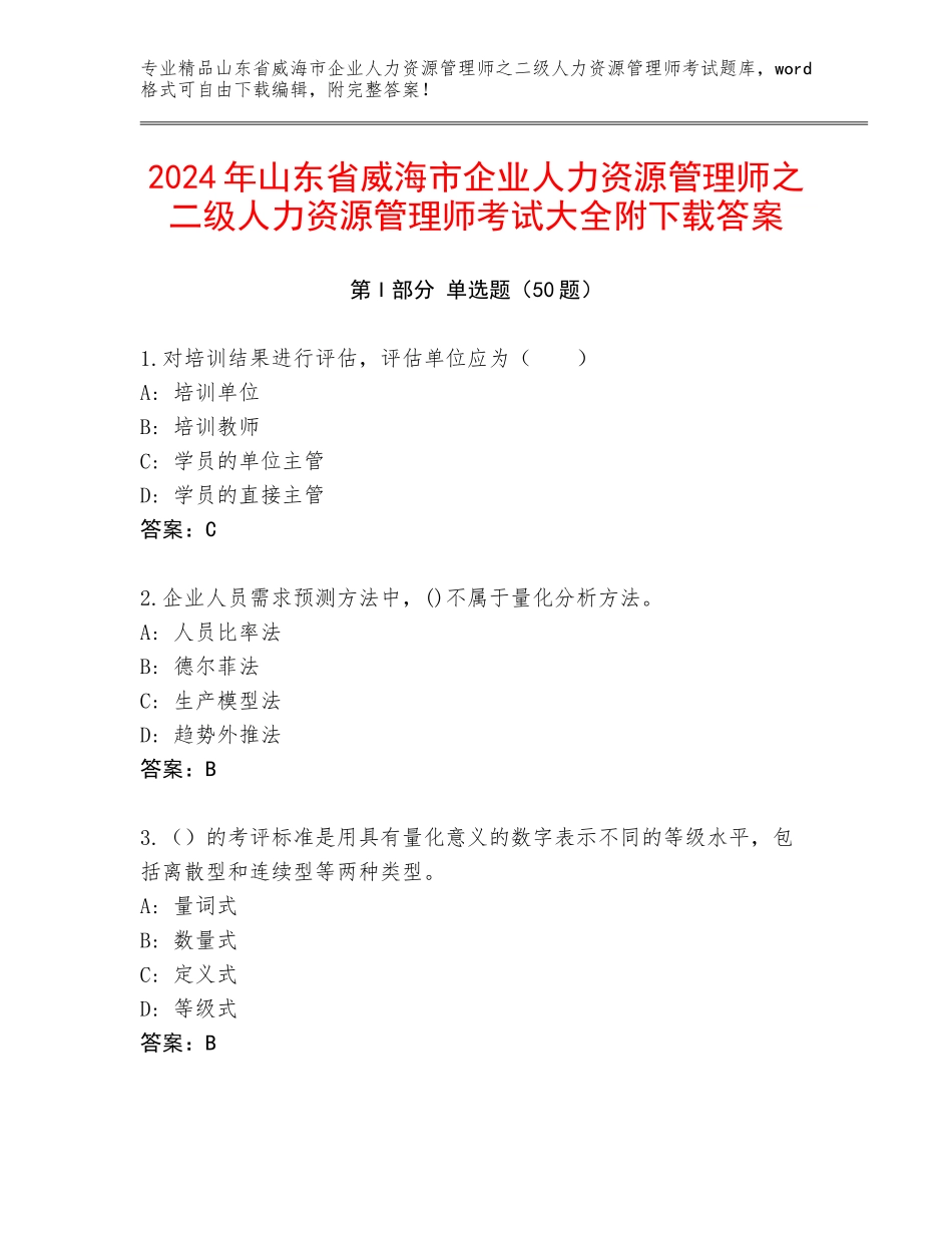 2024年山东省威海市企业人力资源管理师之二级人力资源管理师考试大全附下载答案_第1页