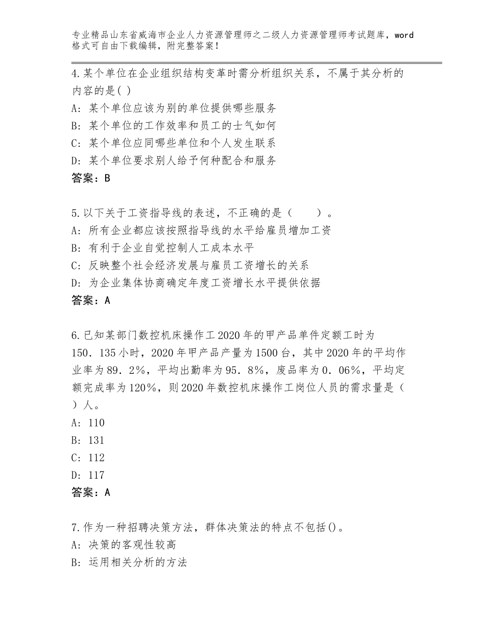 2024年山东省威海市企业人力资源管理师之二级人力资源管理师考试大全附下载答案_第2页