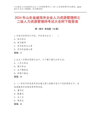 2024年山东省威海市企业人力资源管理师之二级人力资源管理师考试大全附下载答案