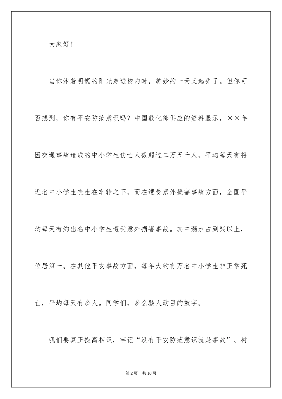 2024安全伴我在校园我把安全带回家演讲稿_第2页