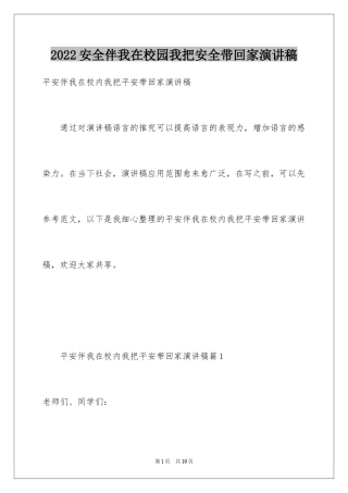 2024安全伴我在校园我把安全带回家演讲稿