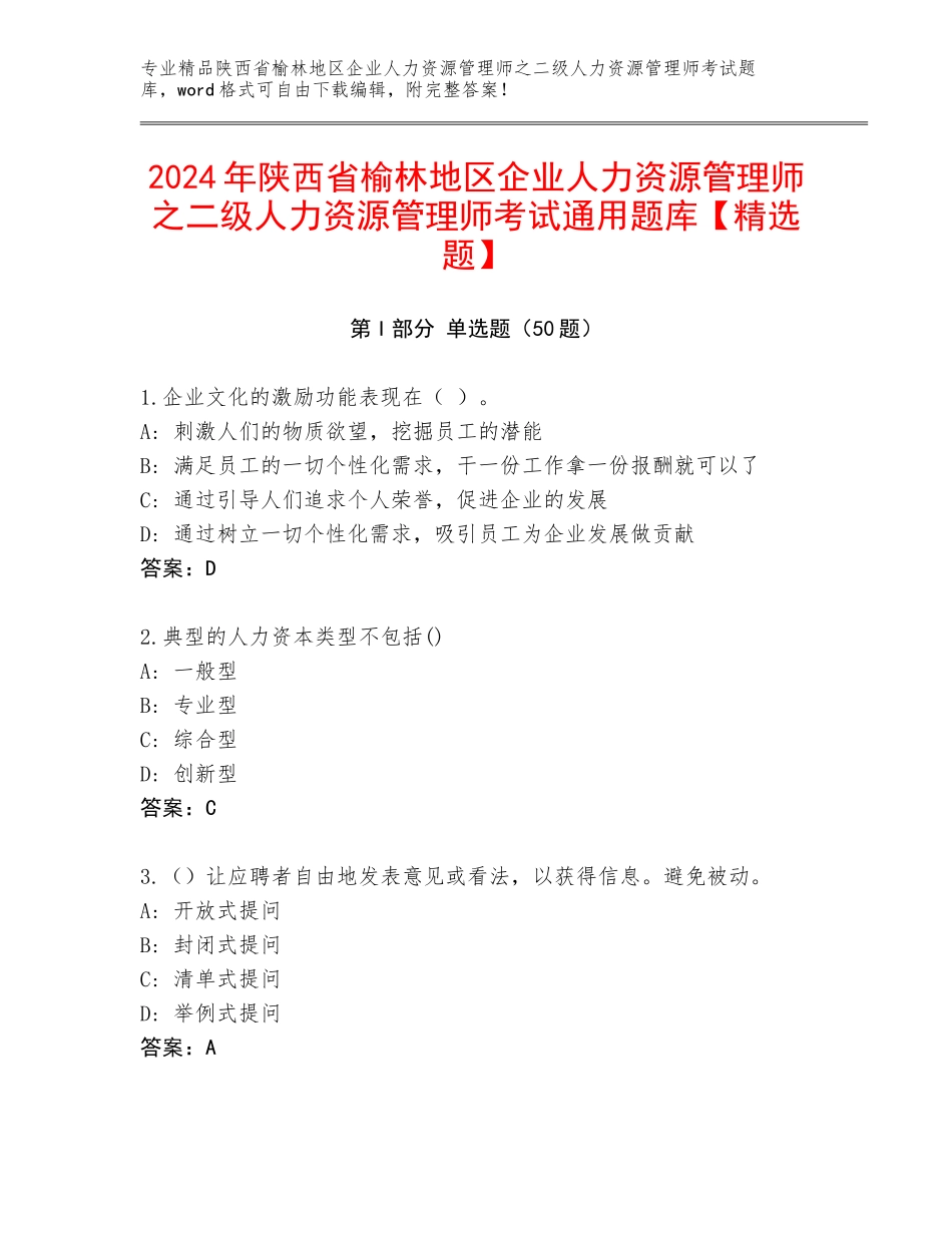 2024年陕西省榆林地区企业人力资源管理师之二级人力资源管理师考试通用题库【精选题】_第1页