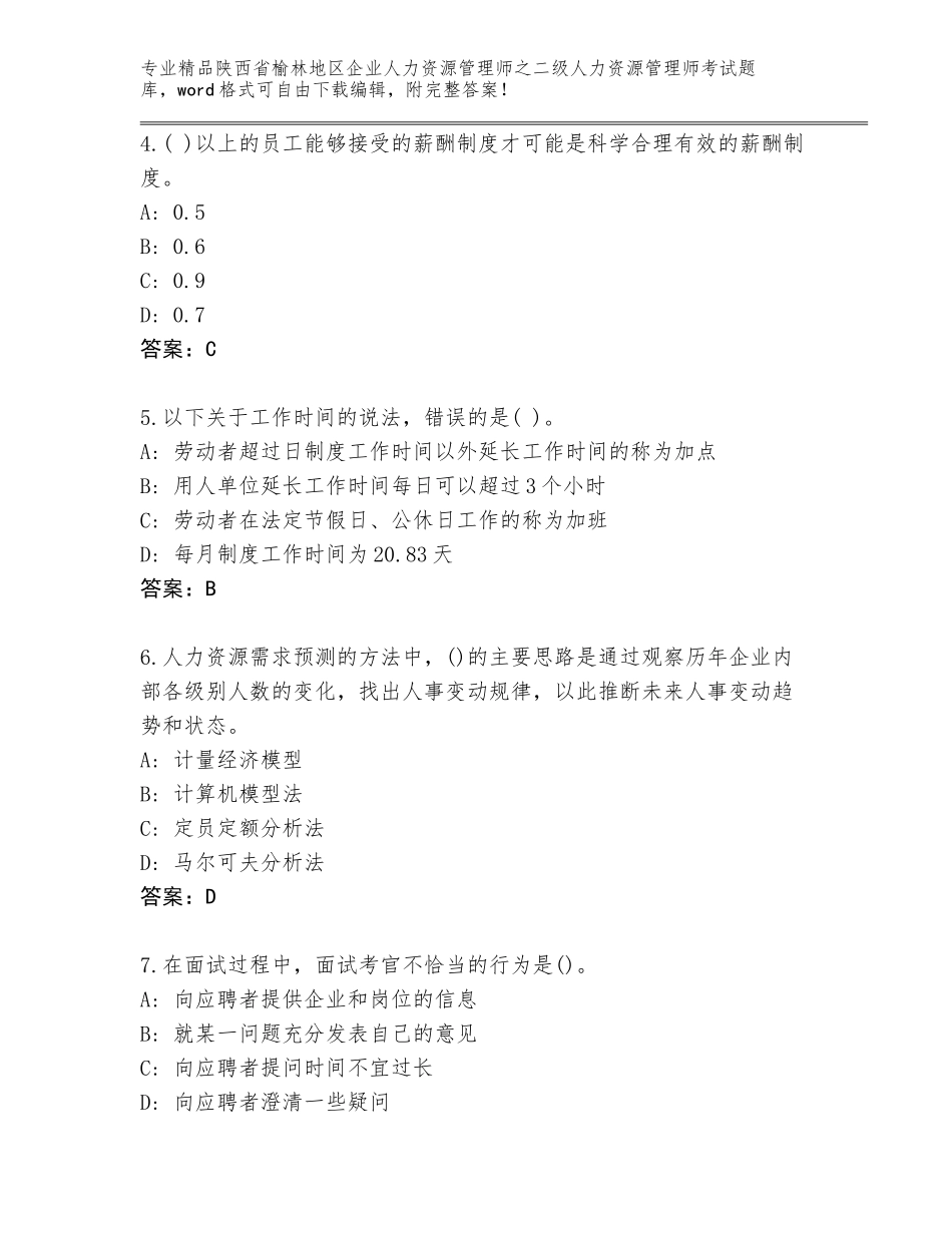 2024年陕西省榆林地区企业人力资源管理师之二级人力资源管理师考试通用题库【精选题】_第2页