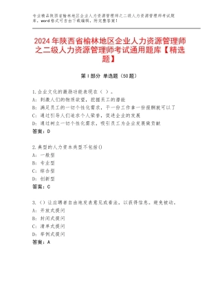 2024年陕西省榆林地区企业人力资源管理师之二级人力资源管理师考试通用题库【精选题】