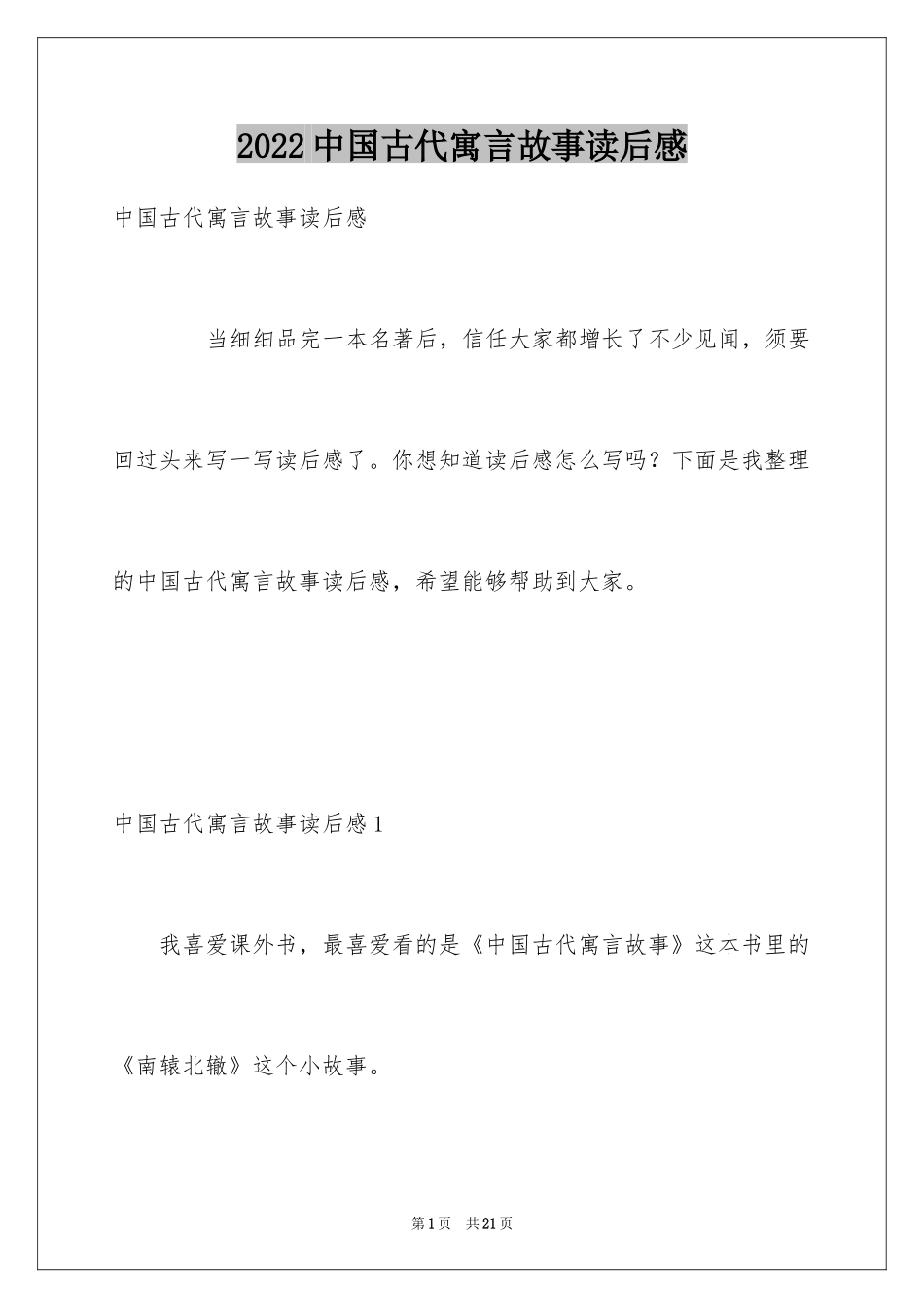 2024中国古代寓言故事读后感_1_第1页